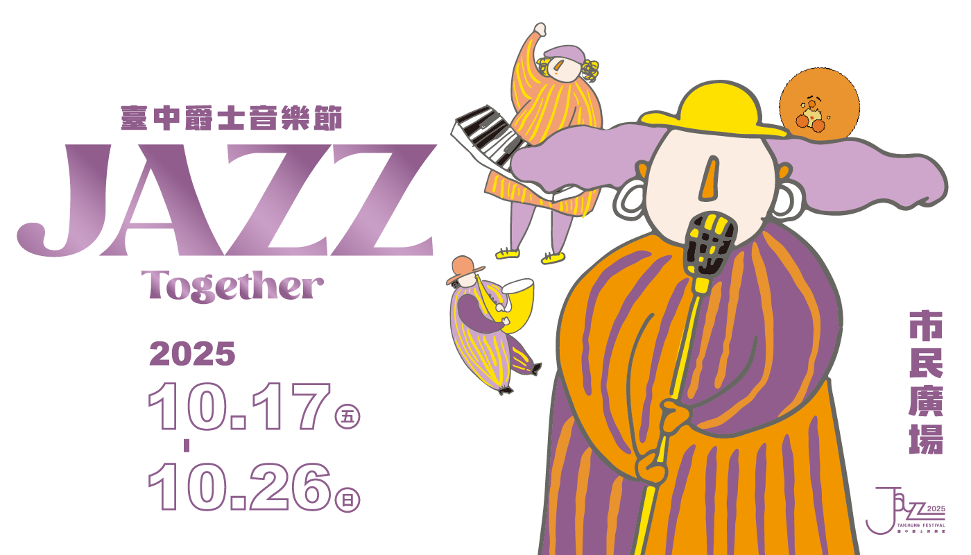 臺中爵士音樂節2025 Taichung Jazz Festival